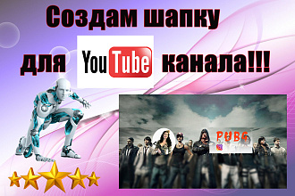 Создам шапку для YouTube канала