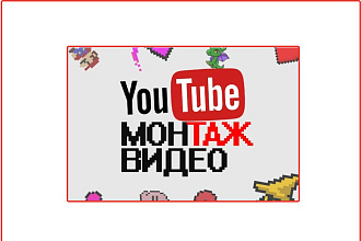 Монтаж видео youtube