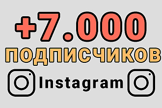 7000 Качественных подписчиков Instagram