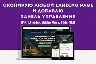 Скопирую любой landing page и добавлю панель управления