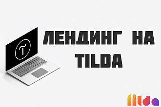 Создаю сайты на Tilda