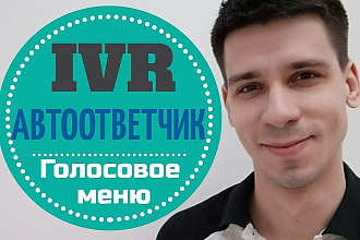 Профессионально Озвучу Автоответчик, Голосовое приветствие, меню, IVR