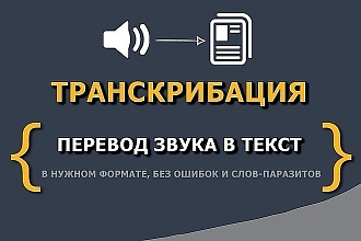 Транскрибация из аудио, видео на русском языке в текст