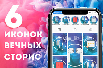 Создам иконки вечных сторис