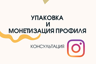 Консультация по упаковки и монетизации профиля в Инстаграмм