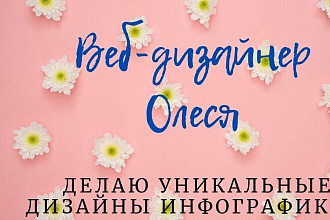 Создам любую инфографику