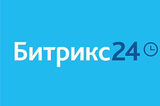 Внедрение Bitrix24