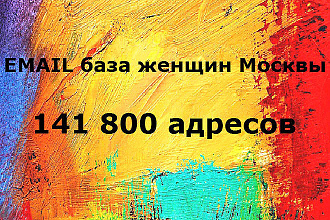 База данных email адресов женщин МСК