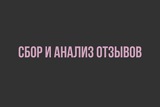 Сбор и анализ отзывов