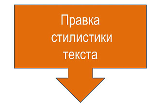 Правка стилистики, редактура, корректура