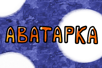 Аватарка