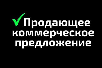 Напишу продающий текст для коммерческого предложения