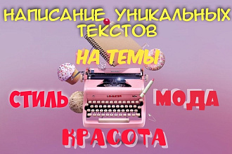 Напишу уникальный текст на тему красоты, моды и стиля