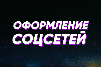 Оформление соцсетей