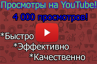 4 000 просмотров в YouTube