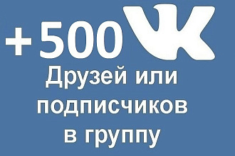 +500 подписчиков ВК