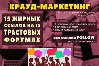 15 жирных dofollow ссылок на форумах в новых темах