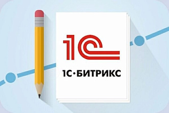 Доработка сайтов на 1С Битрикс