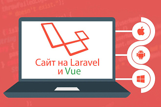 Сайт на Laravel Vue