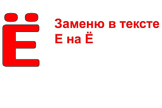 Заменю в вашем тексте Е на Ё по необходимости