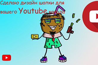 Сделаю дизайн шапки для вашего Youtube канала