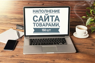 Наполнение сайта товарами