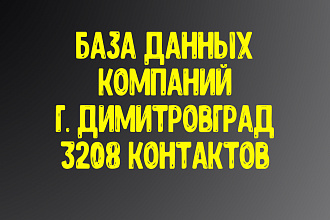 База данных компаний г. Димитровград. Актуальность январь 2021