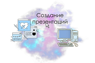 Создание презентаций в PowerPoint