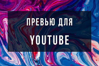 Превью картинка для YouTube