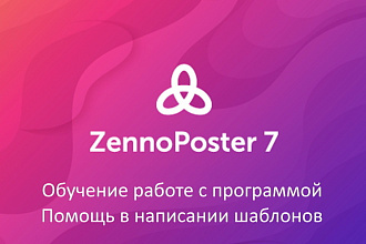 Помощь в освоении программы Zennoposter