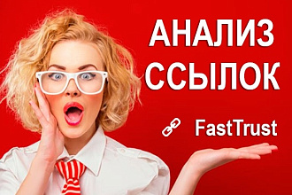 Проверю качество 100 внешних ссылок в FastTrust