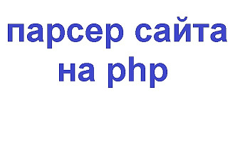 Парсер сайта на php