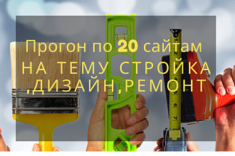 Прогон по 20 сайтам статей на тему стройка, дизайн, ремонт