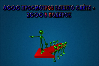 8000 просмотров сайта плюс 2000 в подарок