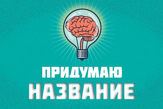Придумаю название для компаний, сайтов, брендов и товаров