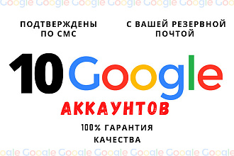 10 Google аккаунтов, подтвержденные по смс, с вашей резервной почтой