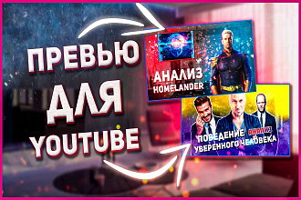 Превью ютуб