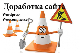 Доработаю ваш сайт