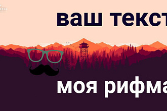 Рифмовка текста