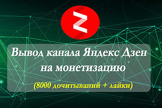 Вывод канала Яндекс Дзен на монетизацию 8000 дочитываний + лайки