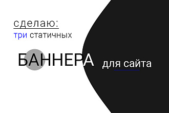 Статичный баннер и исходник к нему