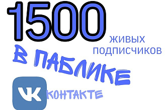 1500 подписчиков в паблик Вконтакте