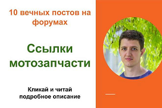 Вечные форумные ссылки мотозапчасти. Посты на форумах, комментарии