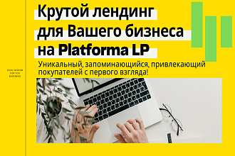 Крутой, продающий Landing Page на Platforma LP