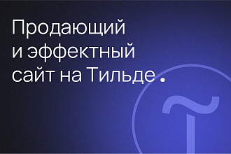 Продающий и эффектный сайт на Тильде