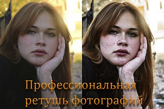 Профессиональная ретушь фотографий