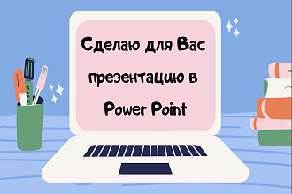 Сделаю презентацию