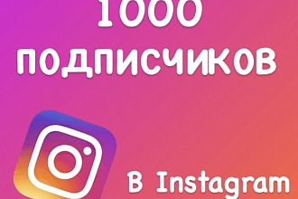 1000 подписчиков в Instagram
