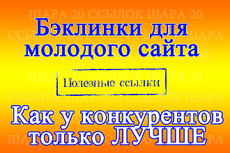 20 ссылок как у конкурентов