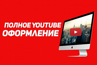 Полное оформление YouTube канала